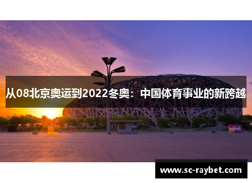 从08北京奥运到2022冬奥:中国体育事业的新跨越 从08北京奥运到2022冬奥:中国体育事业的新跨越