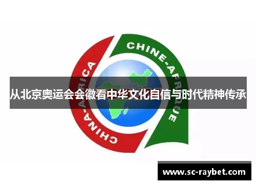 从北京奥运会会徽看中华文化自信与时代精神传承