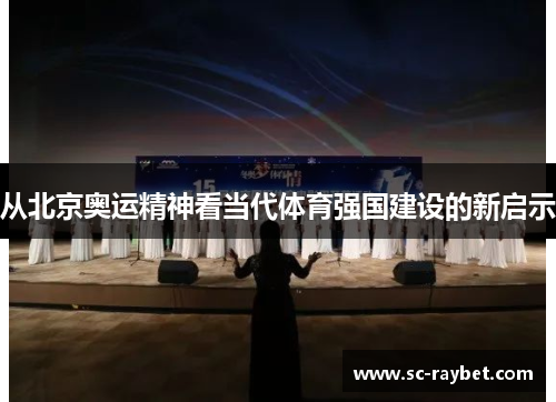 从北京奥运精神看当代体育强国建设的新启示 从北京奥运精神看当代体育强国建设的新启示