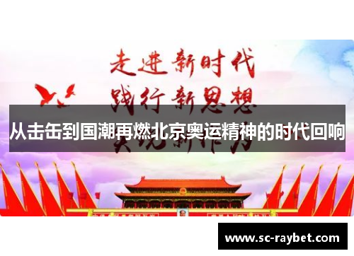 从击缶到国潮再燃北京奥运精神的时代回响