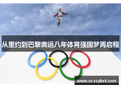从里约到巴黎奥运八年体育强国梦再启程