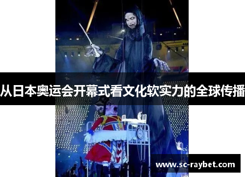 从日本奥运会开幕式看文化软实力的全球传播 从日本奥运会开幕式看文化软实力的全球传播