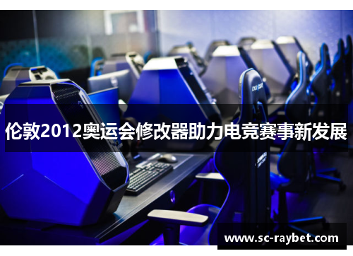 伦敦2012奥运会修改器助力电竞赛事新发展 伦敦2012奥运会修改器助力电竞赛事新发展