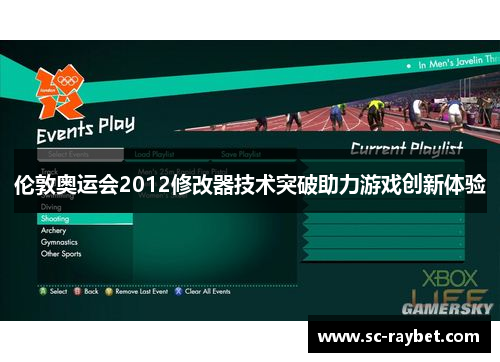 伦敦奥运会2012修改器技术突破助力游戏创新体验 伦敦奥运会2012修改器技术突破助力游戏创新体验