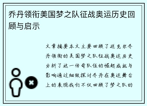 乔丹领衔美国梦之队征战奥运历史回顾与启示 乔丹领衔美国梦之队征战奥运历史回顾与启示