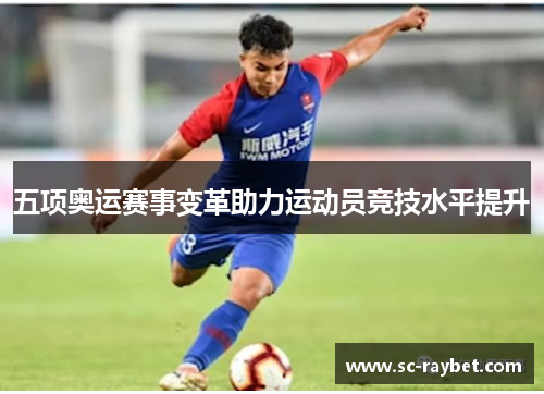 五项奥运赛事变革助力运动员竞技水平提升