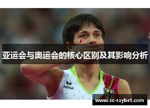 亚运会与奥运会的核心区别及其影响分析
