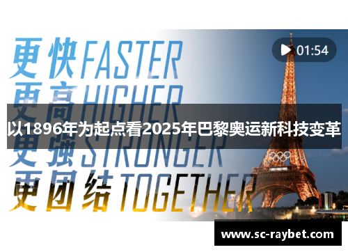 以1896年为起点看2025年巴黎奥运新科技变革 以1896年为起点看2025年巴黎奥运新科技变革