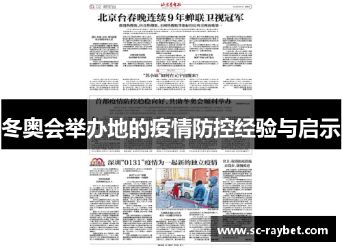 冬奥会举办地的疫情防控经验与启示