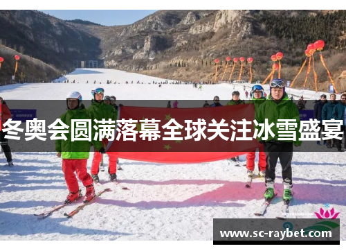 冬奥会圆满落幕全球关注冰雪盛宴