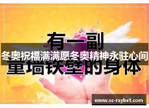 冬奥祝福满满愿冬奥精神永驻心间 冬奥祝福满满愿冬奥精神永驻心间