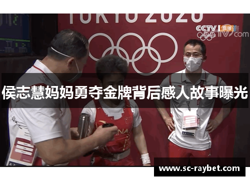 侯志慧妈妈勇夺金牌背后感人故事曝光
