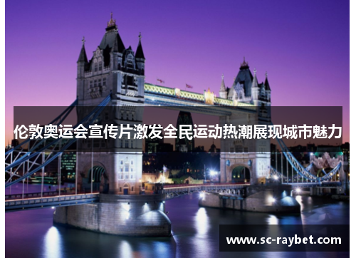 伦敦奥运会宣传片激发全民运动热潮展现城市魅力