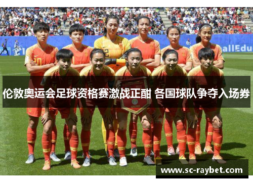 伦敦奥运会足球资格赛激战正酣 各国球队争夺入场券