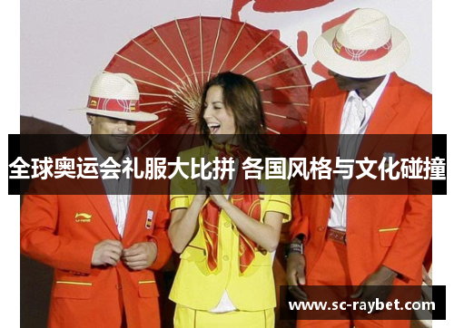 全球奥运会礼服大比拼 各国风格与文化碰撞