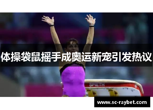 体操袋鼠摇手成奥运新宠引发热议