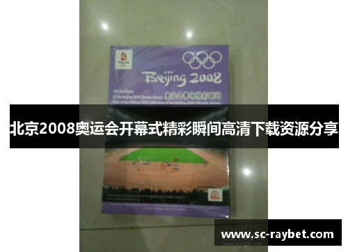 北京2008奥运会开幕式精彩瞬间高清下载资源分享