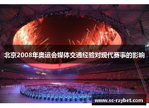 北京2008年奥运会媒体交通经验对现代赛事的影响