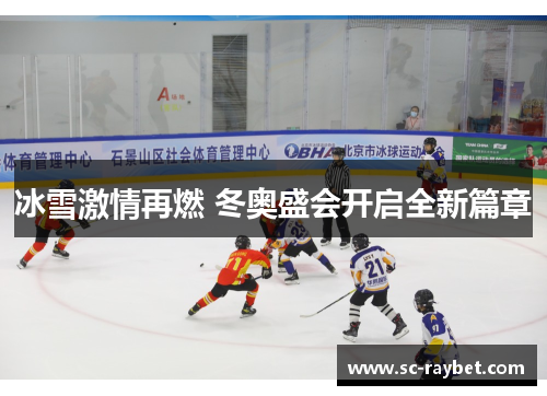 冰雪激情再燃 冬奥盛会开启全新篇章