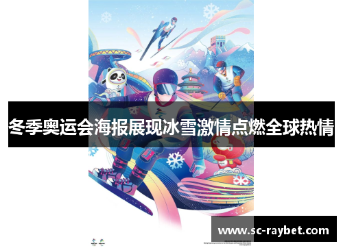 冬季奥运会海报展现冰雪激情点燃全球热情 冬季奥运会海报展现冰雪激情点燃全球热情