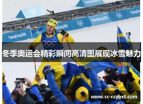 冬季奥运会精彩瞬间高清图展现冰雪魅力