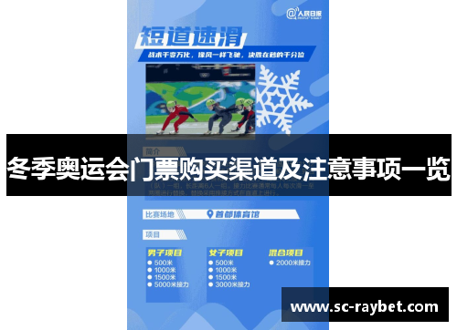 冬季奥运会门票购买渠道及注意事项一览