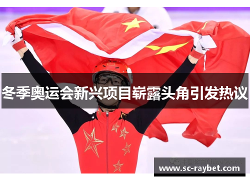 冬季奥运会新兴项目崭露头角引发热议