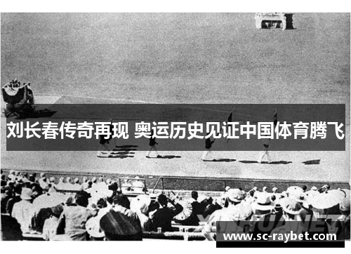 刘长春传奇再现 奥运历史见证中国体育腾飞