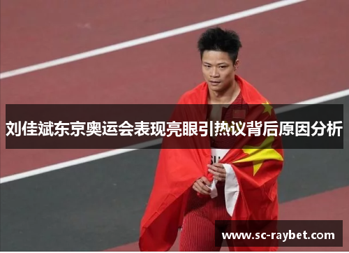 刘佳斌东京奥运会表现亮眼引热议背后原因分析