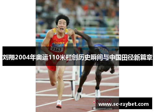 刘翔2004年奥运110米栏创历史瞬间与中国田径新篇章 刘翔2004年奥运110米栏创历史瞬间与中国田径新篇章