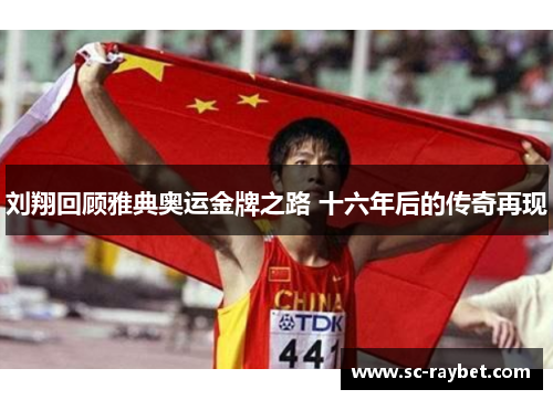 刘翔回顾雅典奥运金牌之路 十六年后的传奇再现 刘翔回顾雅典奥运金牌之路 十六年后的传奇再现