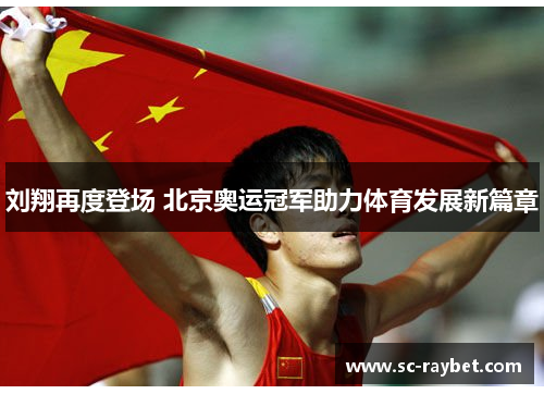 刘翔再度登场 北京奥运冠军助力体育发展新篇章