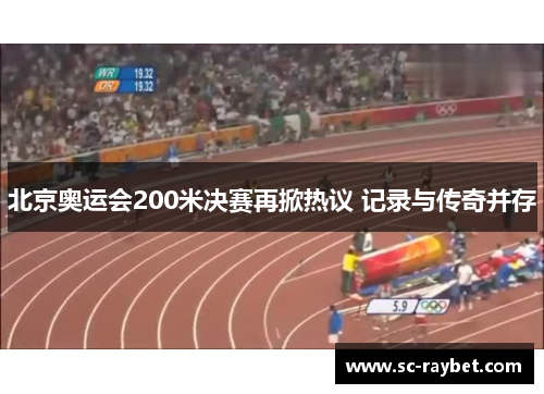 北京奥运会200米决赛再掀热议 记录与传奇并存