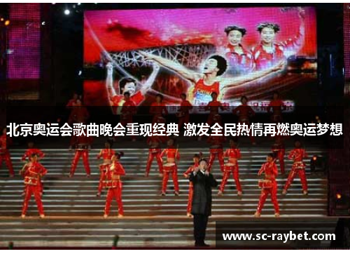 北京奥运会歌曲晚会重现经典 激发全民热情再燃奥运梦想
