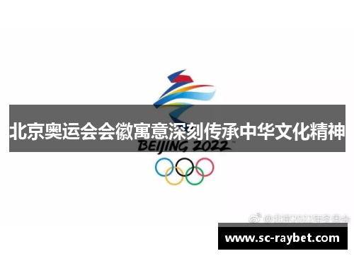 北京奥运会会徽寓意深刻传承中华文化精神