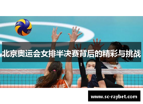 北京奥运会女排半决赛背后的精彩与挑战