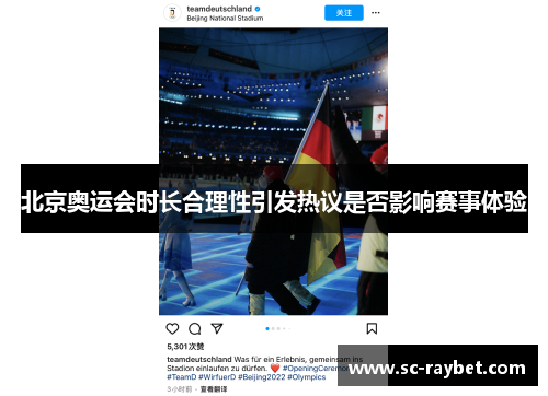 北京奥运会时长合理性引发热议是否影响赛事体验