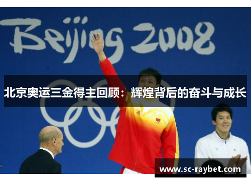 北京奥运三金得主回顾：辉煌背后的奋斗与成长