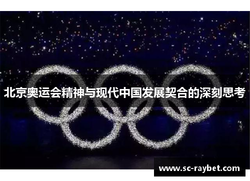 北京奥运会精神与现代中国发展契合的深刻思考 北京奥运会精神与现代中国发展契合的深刻思考