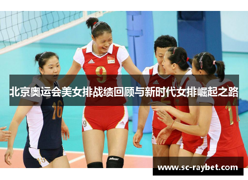北京奥运会美女排战绩回顾与新时代女排崛起之路