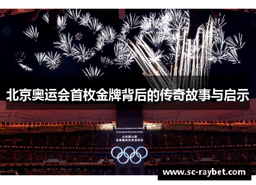 北京奥运会首枚金牌背后的传奇故事与启示
