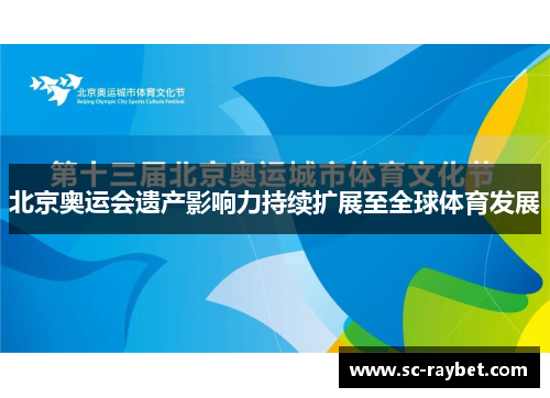 北京奥运会遗产影响力持续扩展至全球体育发展