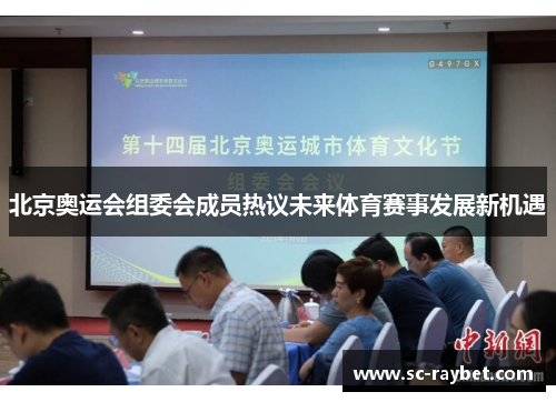 北京奥运会组委会成员热议未来体育赛事发展新机遇