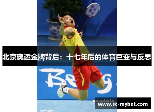 北京奥运金牌背后：十七年后的体育巨变与反思