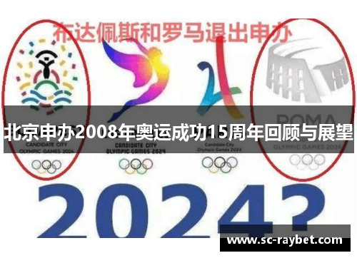 北京申办2008年奥运成功15周年回顾与展望 北京申办2008年奥运成功15周年回顾与展望