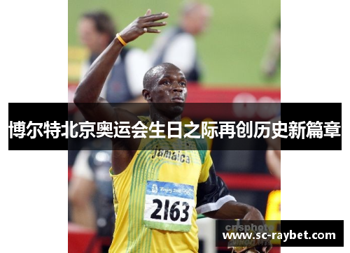 博尔特北京奥运会生日之际再创历史新篇章