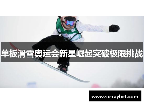 单板滑雪奥运会新星崛起突破极限挑战