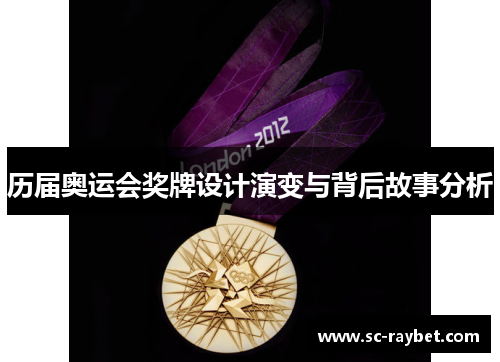 历届奥运会奖牌设计演变与背后故事分析