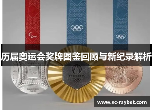 历届奥运会奖牌图鉴回顾与新纪录解析