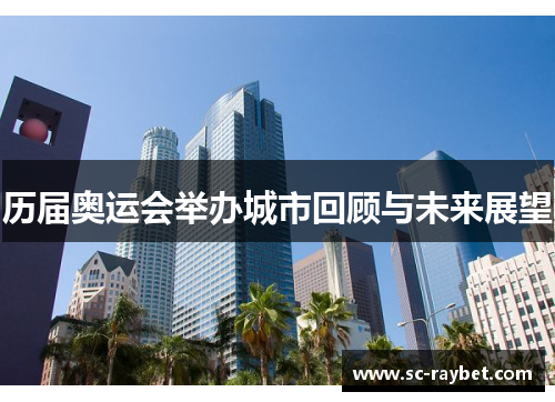历届奥运会举办城市回顾与未来展望